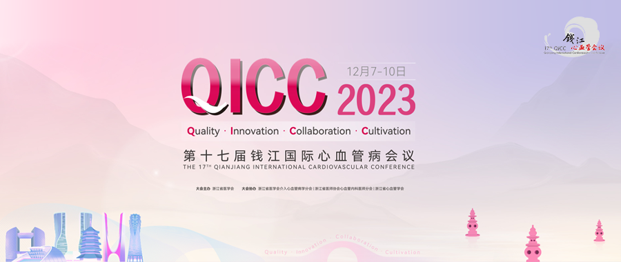 定了！12月7-10日QICC 2023杭州启幕，征文、病例征集即将启动，大会喊 